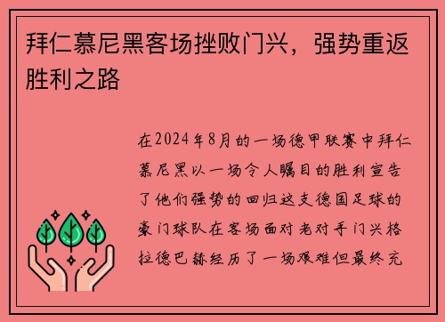 拜仁慕尼黑客场挫败门兴，强势重返胜利之路