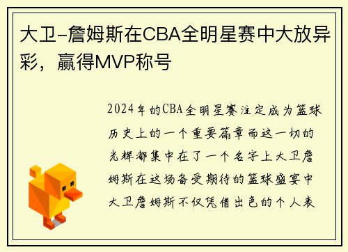 大卫-詹姆斯在CBA全明星赛中大放异彩，赢得MVP称号