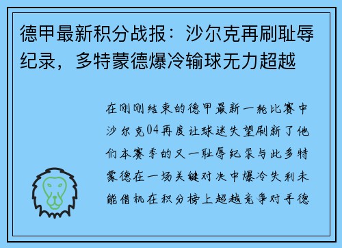 德甲最新积分战报：沙尔克再刷耻辱纪录，多特蒙德爆冷输球无力超越