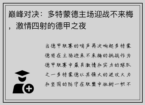 巅峰对决：多特蒙德主场迎战不来梅，激情四射的德甲之夜