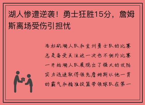 湖人惨遭逆袭！勇士狂胜15分，詹姆斯离场受伤引担忧