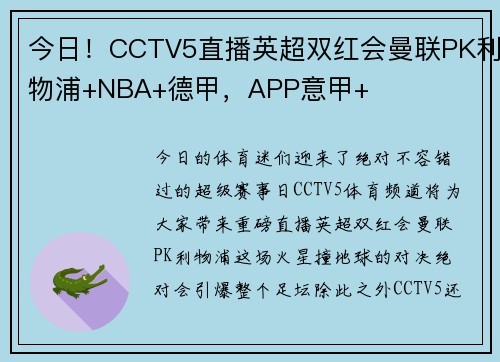 今日！CCTV5直播英超双红会曼联PK利物浦+NBA+德甲，APP意甲+