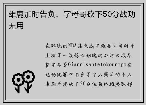 雄鹿加时告负，字母哥砍下50分战功无用