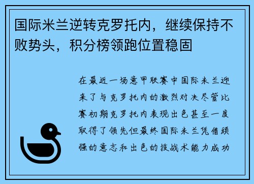 国际米兰逆转克罗托内，继续保持不败势头，积分榜领跑位置稳固