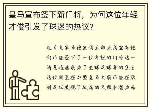 皇马宣布签下新门将，为何这位年轻才俊引发了球迷的热议？