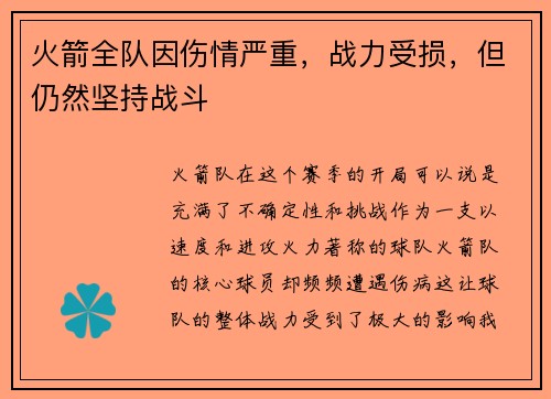 火箭全队因伤情严重，战力受损，但仍然坚持战斗