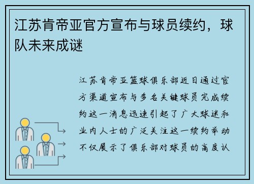 江苏肯帝亚官方宣布与球员续约，球队未来成谜