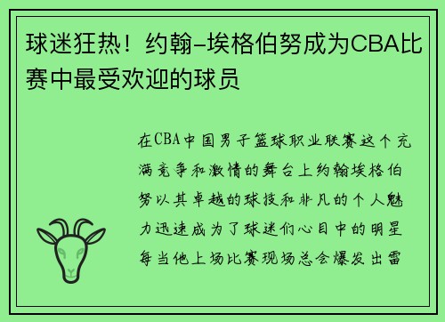 球迷狂热！约翰-埃格伯努成为CBA比赛中最受欢迎的球员