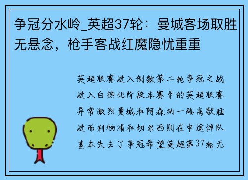 争冠分水岭_英超37轮：曼城客场取胜无悬念，枪手客战红魔隐忧重重