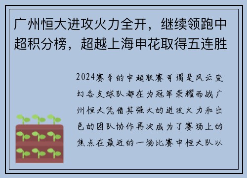 广州恒大进攻火力全开，继续领跑中超积分榜，超越上海申花取得五连胜