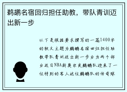 鹈鹕名宿回归担任助教，带队青训迈出新一步