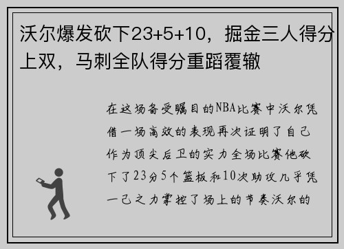 沃尔爆发砍下23+5+10，掘金三人得分上双，马刺全队得分重蹈覆辙