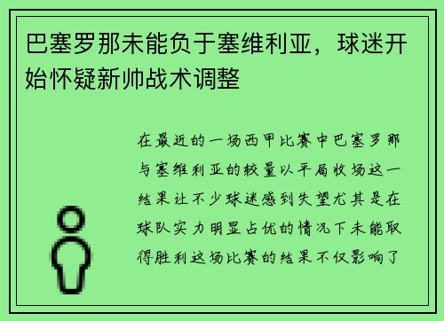 巴塞罗那未能负于塞维利亚，球迷开始怀疑新帅战术调整