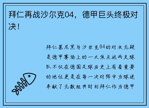 拜仁再战沙尔克04，德甲巨头终极对决！