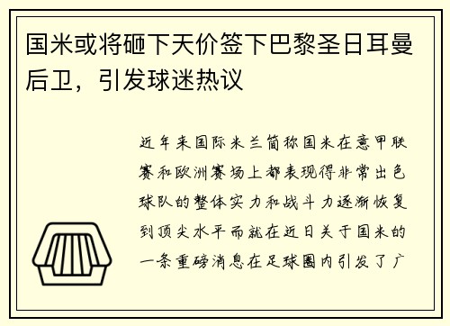 国米或将砸下天价签下巴黎圣日耳曼后卫，引发球迷热议