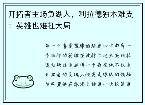 开拓者主场负湖人，利拉德独木难支：英雄也难扛大局