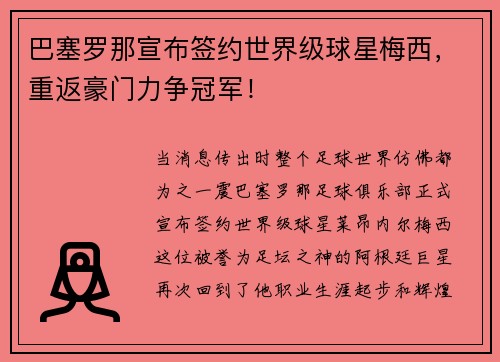 巴塞罗那宣布签约世界级球星梅西，重返豪门力争冠军！