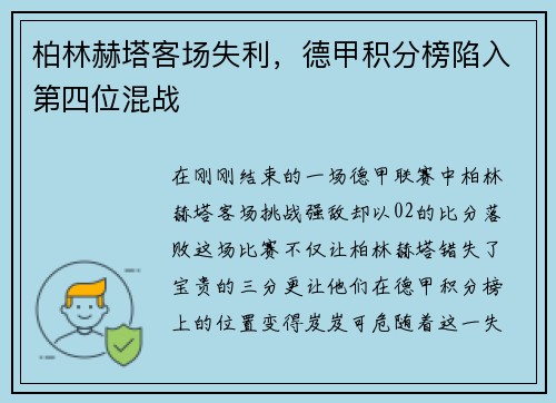 柏林赫塔客场失利，德甲积分榜陷入第四位混战