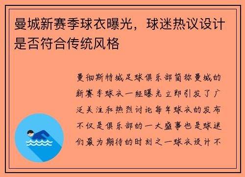 曼城新赛季球衣曝光，球迷热议设计是否符合传统风格