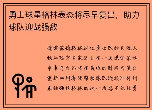 勇士球星格林表态将尽早复出，助力球队迎战强敌