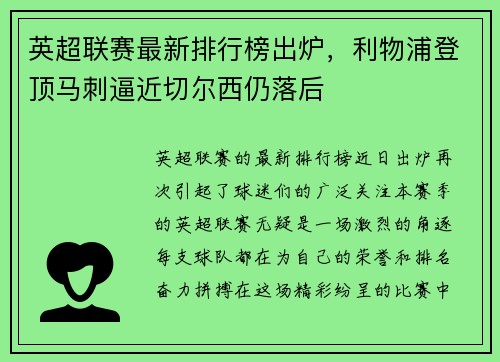 英超联赛最新排行榜出炉，利物浦登顶马刺逼近切尔西仍落后