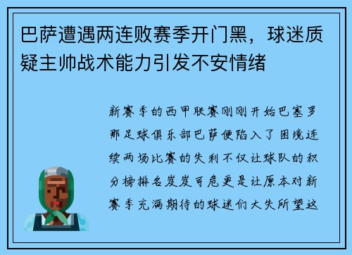 巴萨遭遇两连败赛季开门黑，球迷质疑主帅战术能力引发不安情绪