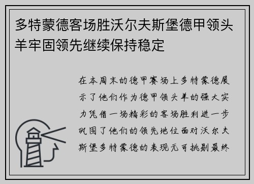 多特蒙德客场胜沃尔夫斯堡德甲领头羊牢固领先继续保持稳定