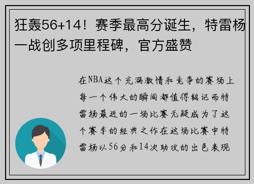 狂轰56+14！赛季最高分诞生，特雷杨一战创多项里程碑，官方盛赞