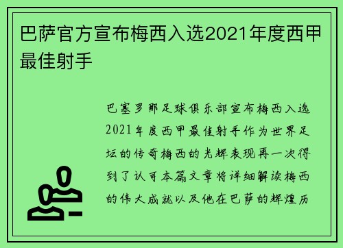 巴萨官方宣布梅西入选2021年度西甲最佳射手