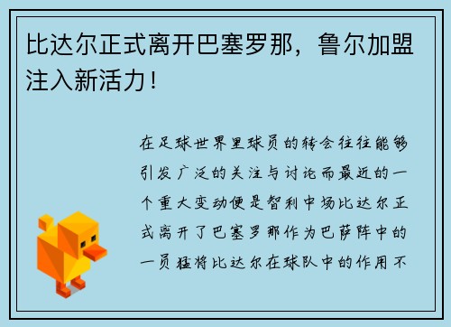 比达尔正式离开巴塞罗那，鲁尔加盟注入新活力！