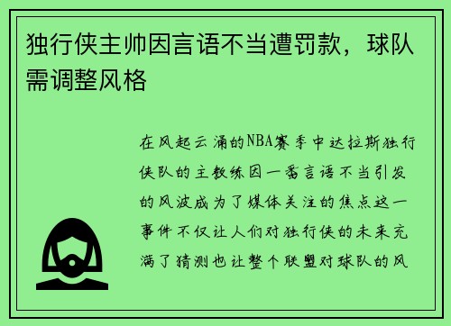 独行侠主帅因言语不当遭罚款，球队需调整风格