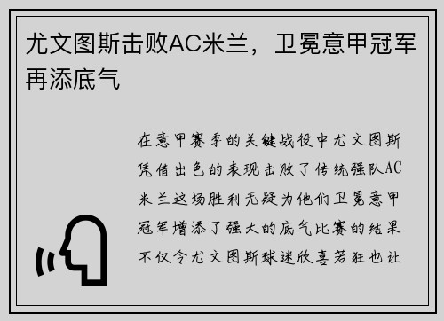 尤文图斯击败AC米兰，卫冕意甲冠军再添底气