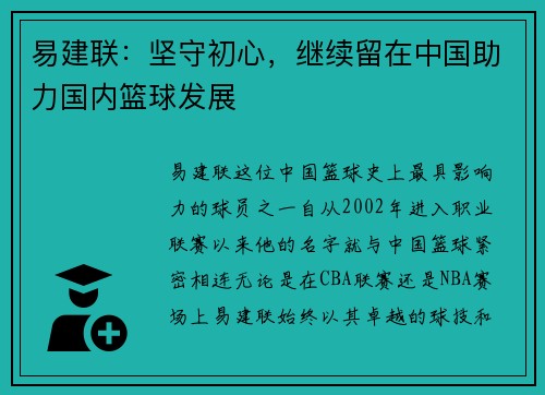 易建联：坚守初心，继续留在中国助力国内篮球发展