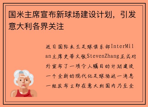 国米主席宣布新球场建设计划，引发意大利各界关注