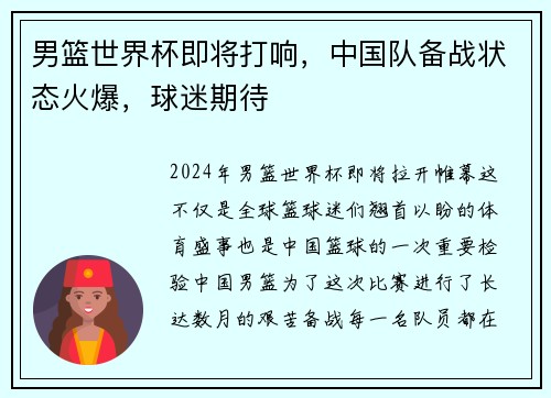 男篮世界杯即将打响，中国队备战状态火爆，球迷期待