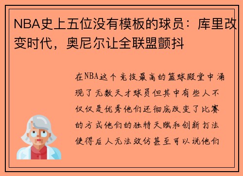 NBA史上五位没有模板的球员：库里改变时代，奥尼尔让全联盟颤抖