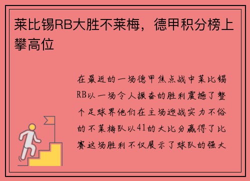 莱比锡RB大胜不莱梅，德甲积分榜上攀高位