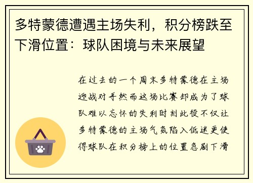 多特蒙德遭遇主场失利，积分榜跌至下滑位置：球队困境与未来展望