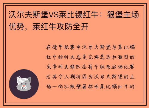 沃尔夫斯堡VS莱比锡红牛：狼堡主场优势，莱红牛攻防全开