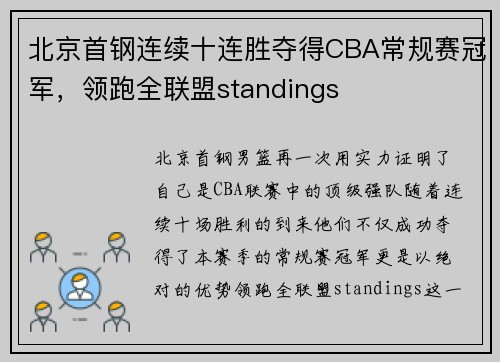 北京首钢连续十连胜夺得CBA常规赛冠军，领跑全联盟standings