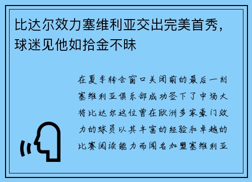 比达尔效力塞维利亚交出完美首秀，球迷见他如拾金不昧