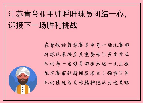 江苏肯帝亚主帅呼吁球员团结一心，迎接下一场胜利挑战