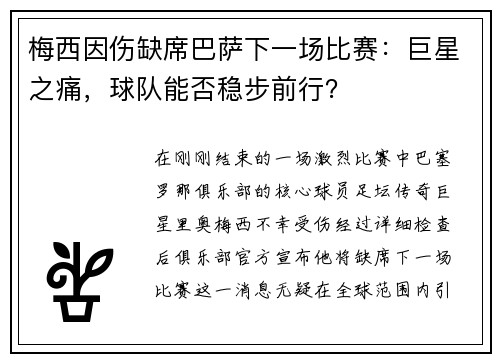 梅西因伤缺席巴萨下一场比赛：巨星之痛，球队能否稳步前行？