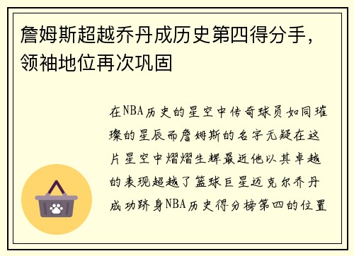 詹姆斯超越乔丹成历史第四得分手，领袖地位再次巩固