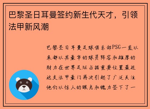 巴黎圣日耳曼签约新生代天才，引领法甲新风潮