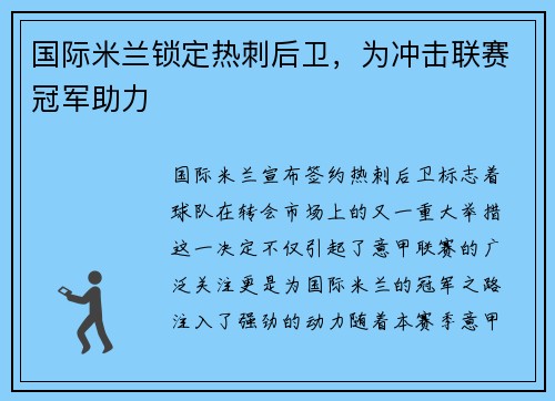 国际米兰锁定热刺后卫，为冲击联赛冠军助力