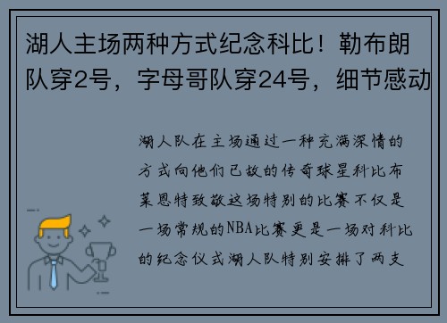 湖人主场两种方式纪念科比！勒布朗队穿2号，字母哥队穿24号，细节感动人心