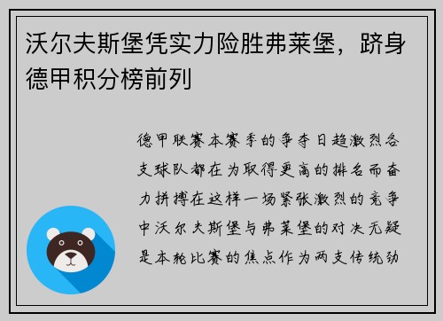 沃尔夫斯堡凭实力险胜弗莱堡，跻身德甲积分榜前列