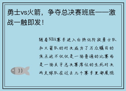 勇士vs火箭，争夺总决赛班底——激战一触即发！