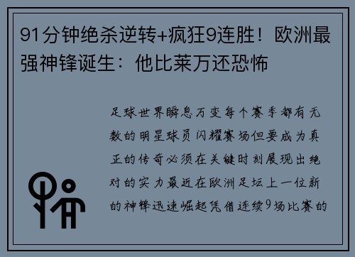 91分钟绝杀逆转+疯狂9连胜！欧洲最强神锋诞生：他比莱万还恐怖